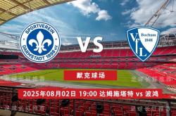 3连勝(shèng) 德乙 08月(yuè)02日(rì) 达姆(mǔ)施塔特 vs 波鸿