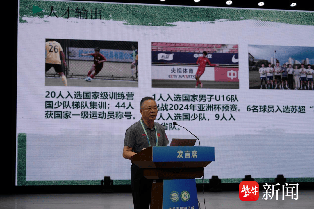 给足球少年更大舞台！江苏省校园足球高质量发展研讨会召开