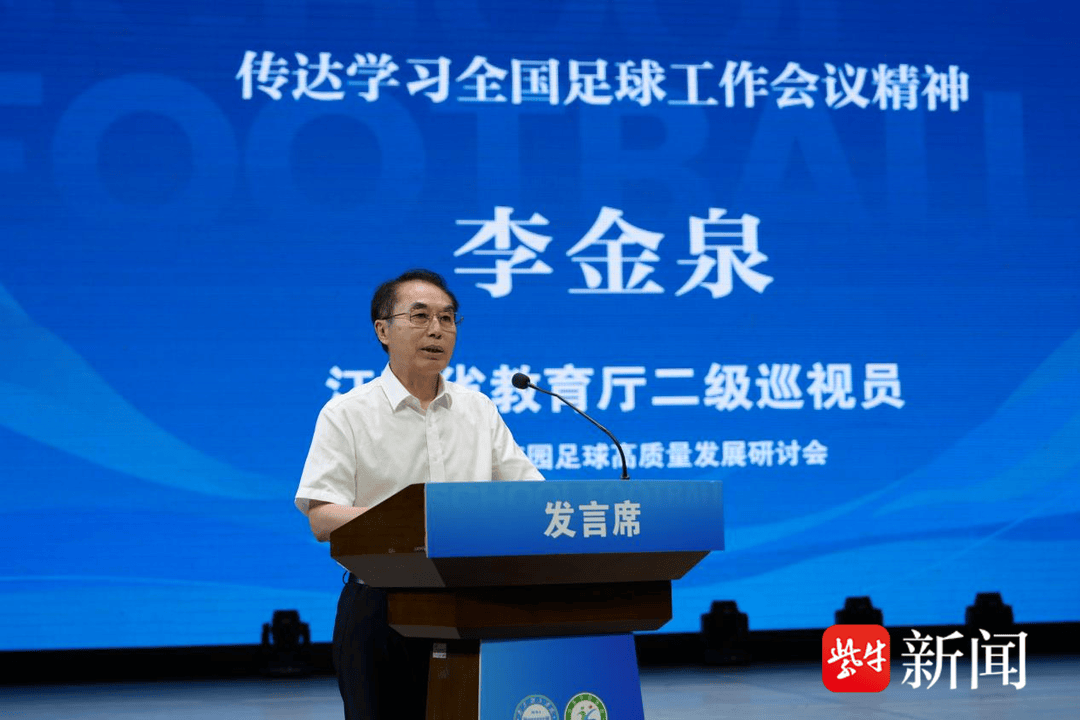 给足球少年更大舞台！江苏省校园足球高质量发展研讨会召开