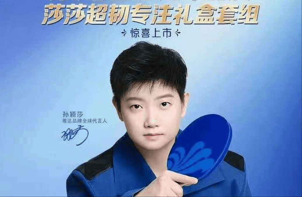 体育营销Top10|孙颖莎代言维达纸巾 殷若宁携手BMW