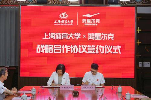 鸿星尔克与上海体育大学战略合作,用科技为竞技体育赋能