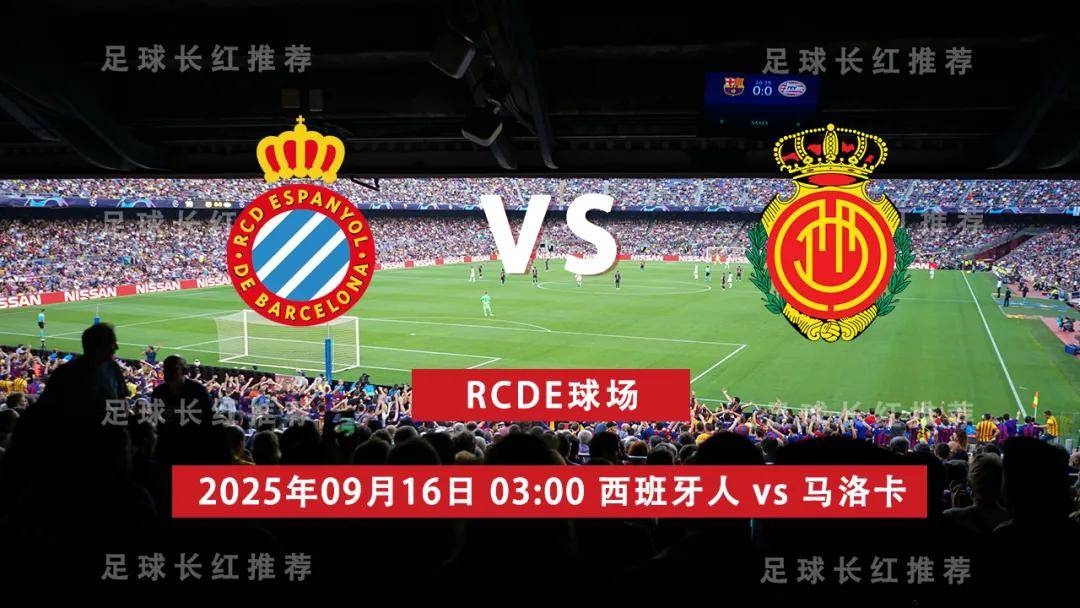 连胜出击 西甲 09月16日 西班牙人 vs 马洛卡 周一高飞