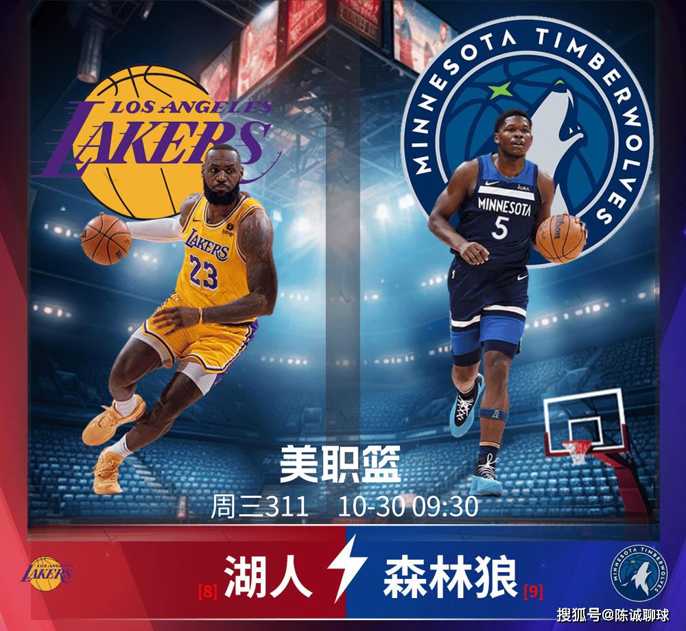 【今日篮球推荐】今日12场篮球预测大小分 已更新 NBA 美职篮 洛杉矶湖人 VS 明尼苏达森林狼 胜负 欢迎参考！